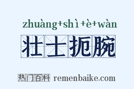 壮士扼腕是什么意思的图片